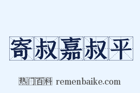 寄叔嘉叔平是什么意思的图片